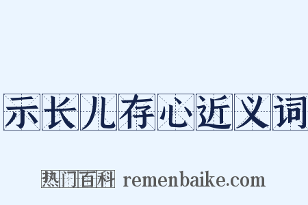 示长儿存心近义词是什么意思的图片